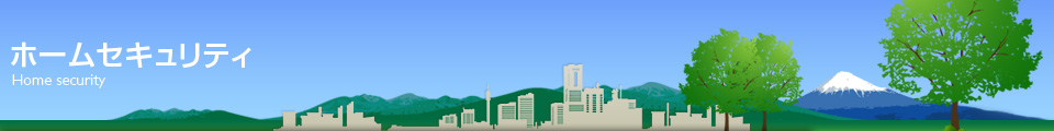 ホームセキュリティ