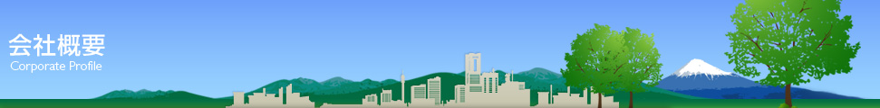 会社概要