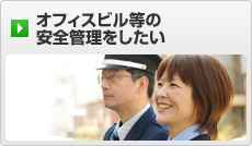 オフィスビル等の安全管理をしたい