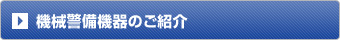 機械警備機器のご紹介