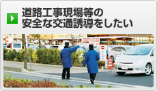 道路工事現場等の安全な交通をしたい