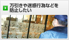 万引きや迷惑行為などを防止したい