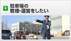駐車場の管理・運営をしたい