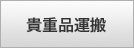 貴重品運搬