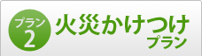 プラン2【火災かけつけプラン】