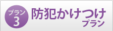 プラン3【防犯かけつけプラン】