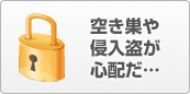 空き巣や侵入盗が心配だ…
