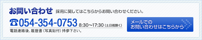 採用お問い合わせ