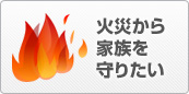 火災から家族を守りたい