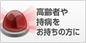 高齢者や持病をお持ちの方に