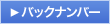 バックナンバー