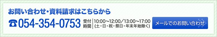 お問い合わせ・資料請求