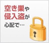 空き巣や侵入盗が心配で…
