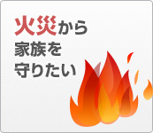 火災から家族を守りたい