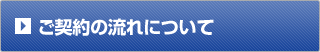 ご契約の流れについて