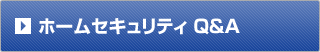 ホームセキュリティQ&A