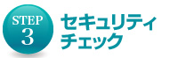 セキュリティチェック
