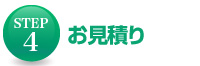 お見積り