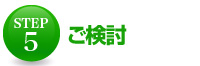 ご検討