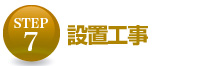 設置工事