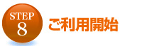 ご利用開始