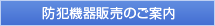 防犯機器販売のご案内