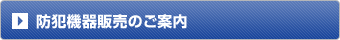 防犯機器販売のご案内