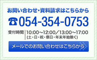 お問い合わせ・資料請求