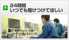 24時間いつでも駆けつけてほ