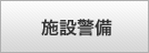 施設警備
