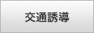 交通誘導
