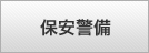 保安警備