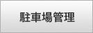 駐車場管理